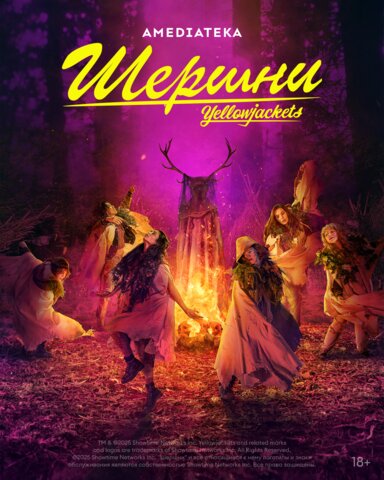 Шершни